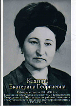Клягина Екатерина Егоровна